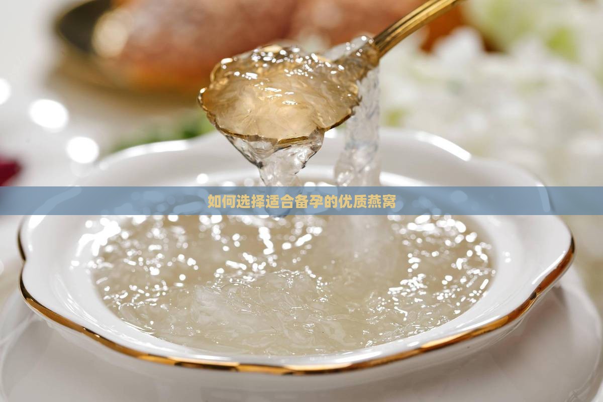 如何选择适合备孕的优质燕窝