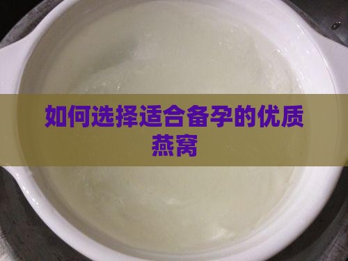 如何选择适合备孕的优质燕窝