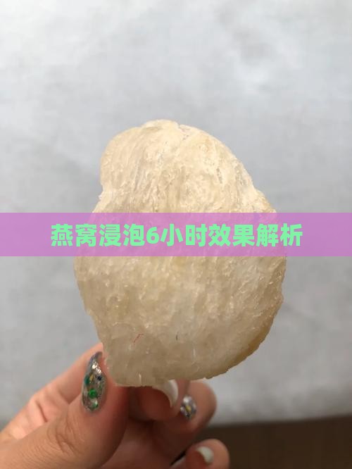 燕窝浸泡6小时效果解析