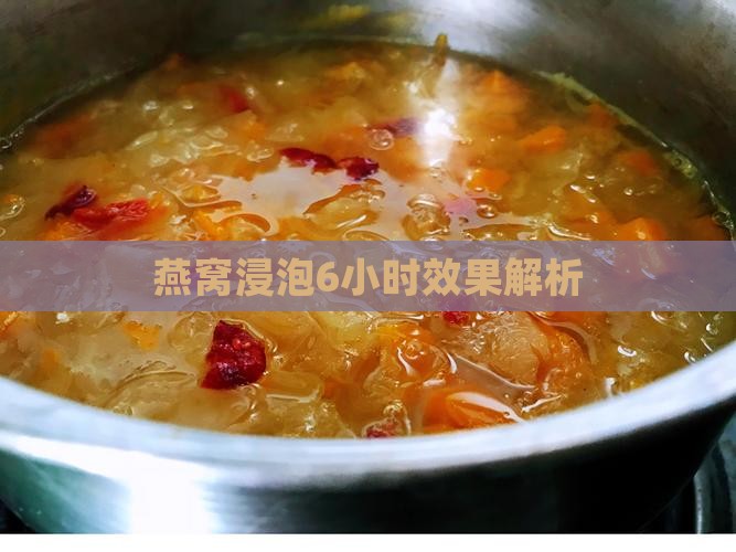 燕窝浸泡6小时效果解析