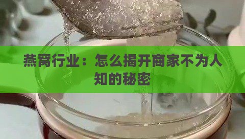 燕窝行业：怎么揭开商家不为人知的秘密