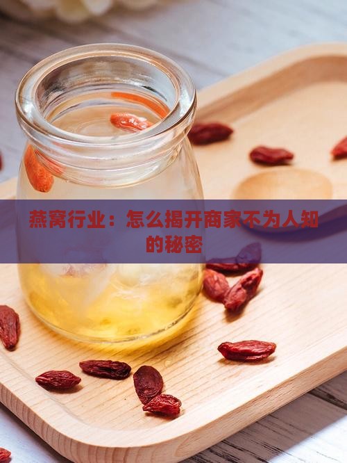 燕窝行业：怎么揭开商家不为人知的秘密
