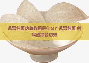 燕窝炖蛋功效作用是什么？燕窝炖蛋+煮鸡蛋综合功效