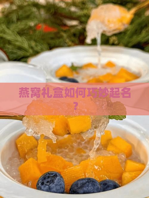 燕窝礼盒如何巧妙起名？