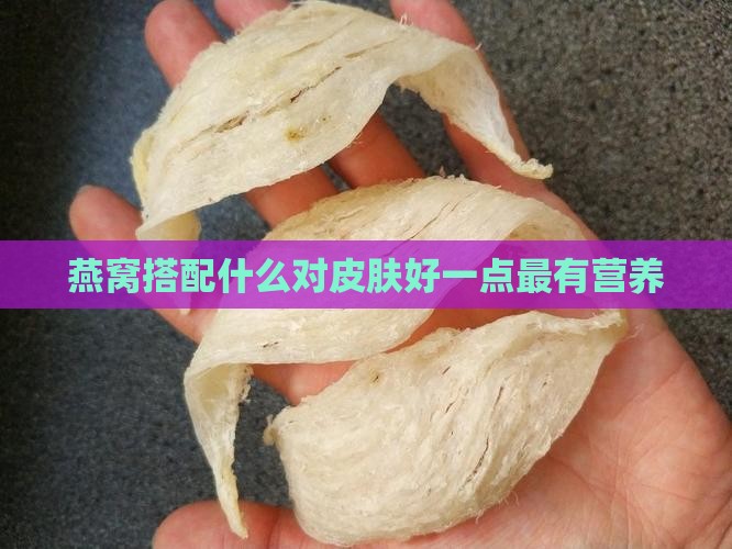 燕窝搭配什么对皮肤好一点最有营养