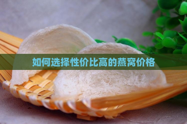 如何选择性价比高的燕窝价格