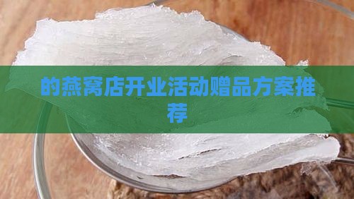 的燕窝店开业活动赠品方案推荐