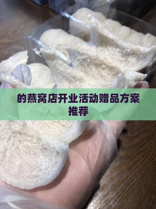 的燕窝店开业活动赠品方案推荐