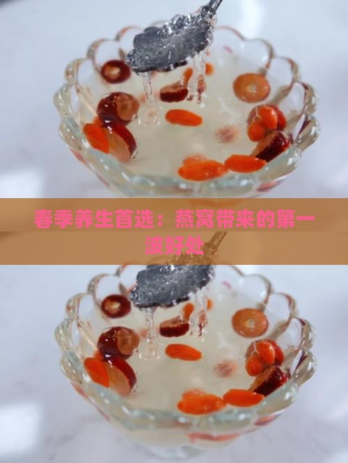 春季养生首选：燕窝带来的第一波好处