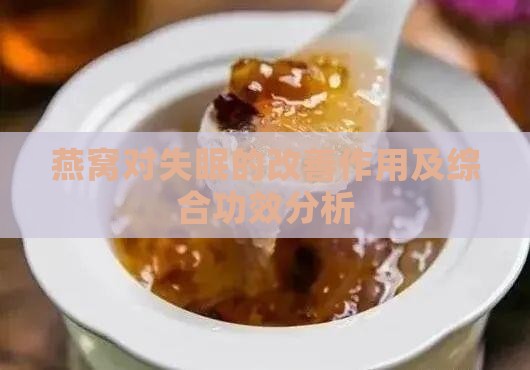 燕窝对失眠的改善作用及综合功效分析