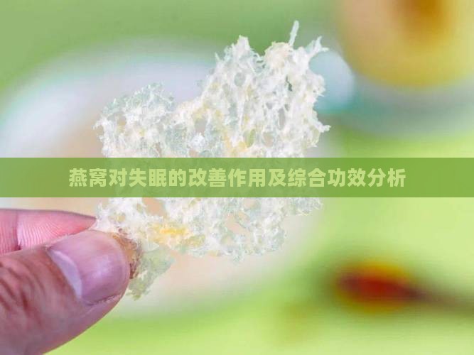 燕窝对失眠的改善作用及综合功效分析