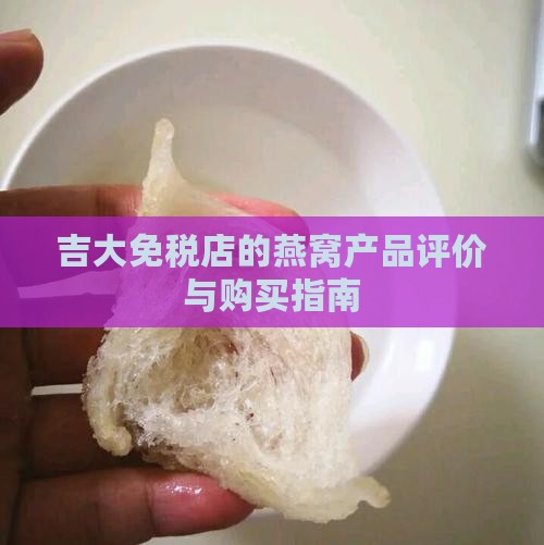 吉大免税店的燕窝产品评价与购买指南