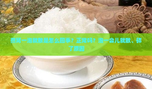 燕窝一泡就散是怎么回事？正常吗？泡一会儿就散、碎了原因