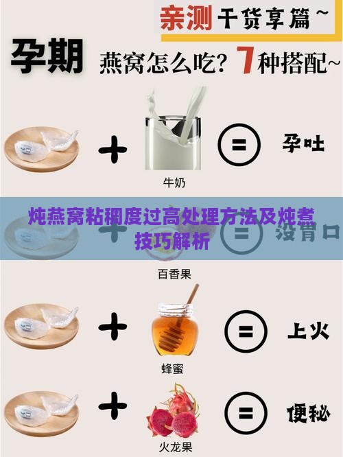 炖燕窝粘稠度过高处理方法及炖煮技巧解析