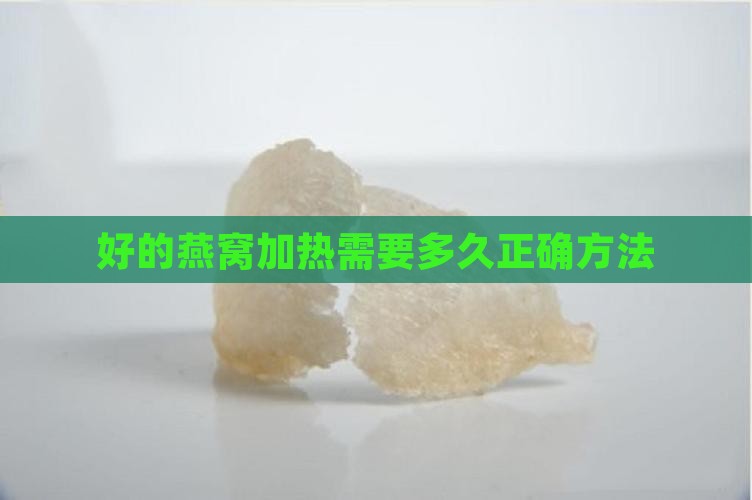 好的燕窝加热需要多久正确方法
