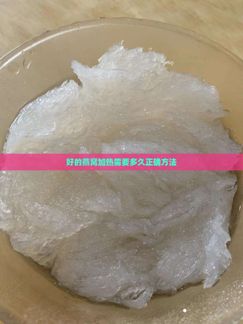 好的燕窝加热需要多久正确方法