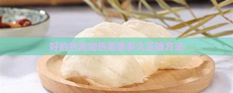 好的燕窝加热需要多久正确方法