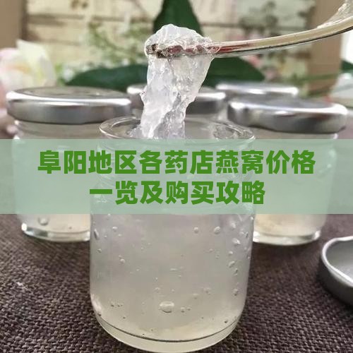 阜阳地区各药店燕窝价格一览及购买攻略