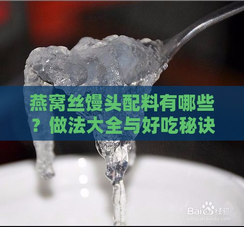燕窝丝馒头配料有哪些？做法大全与好吃秘诀