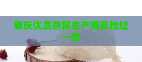 肇庆优质燕窝生产商及地址一览