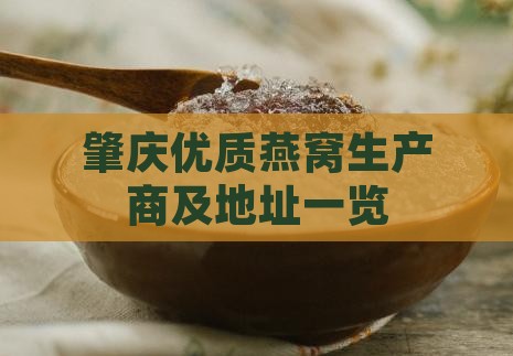 肇庆优质燕窝生产商及地址一览