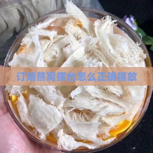 订婚燕窝摆台怎么正确摆放