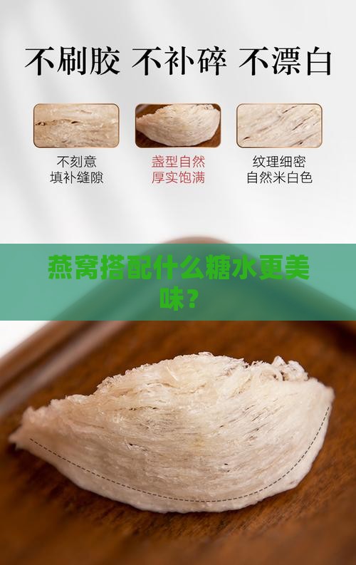 燕窝搭配什么糖水更美味？