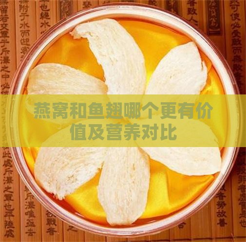 燕窝和鱼翅哪个更有价值及营养对比