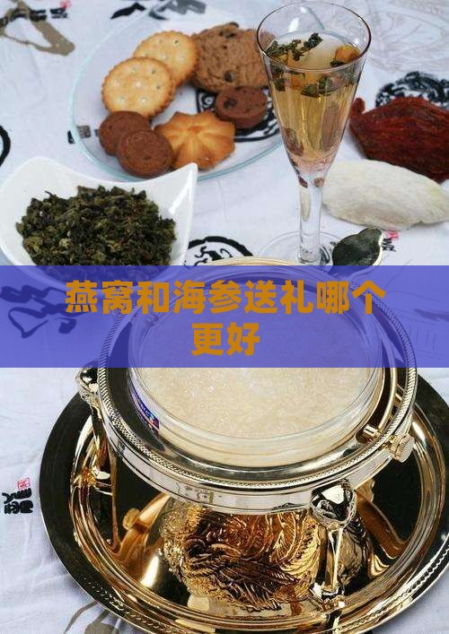 燕窝和海参送礼哪个更好