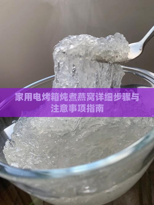 家用电烤箱炖煮燕窝详细步骤与注意事项指南
