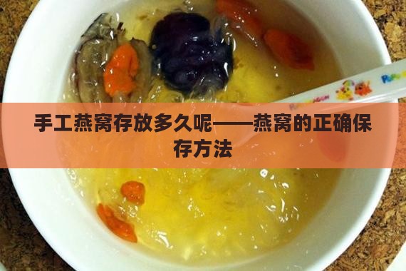 手工燕窝存放多久呢——燕窝的正确保存方法