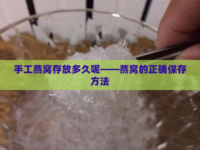 手工燕窝存放多久呢——燕窝的正确保存方法