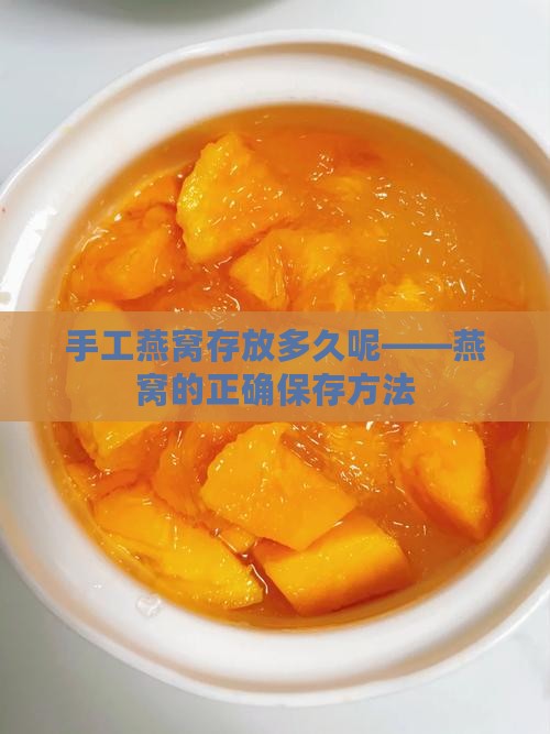 手工燕窝存放多久呢——燕窝的正确保存方法