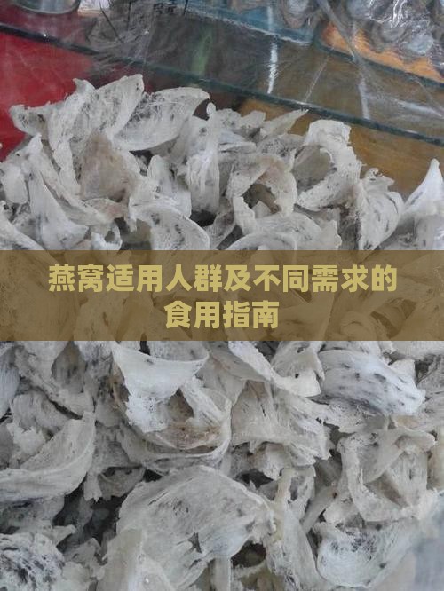 燕窝适用人群及不同需求的食用指南