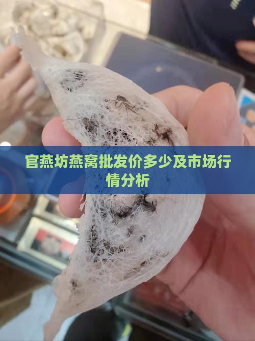 官燕坊燕窝批发价多少及市场行情分析