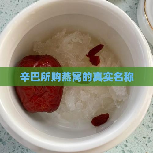 辛巴所购燕窝的真实名称
