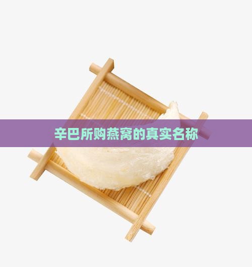 辛巴所购燕窝的真实名称