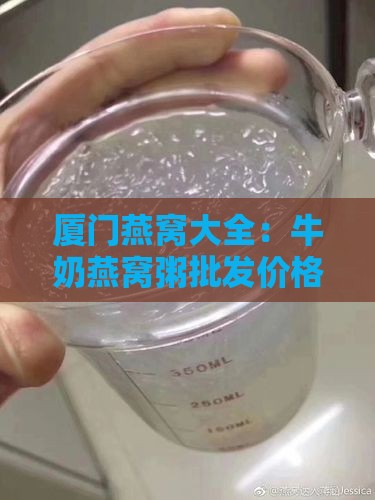 厦门燕窝大全：牛奶燕窝粥批发价格多少？