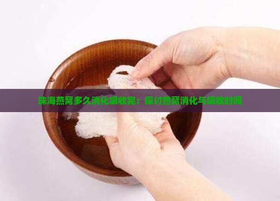 珠海燕窝多久消化吸收完：探讨燕窝消化与吸收时间