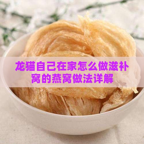 龙猫自己在家怎么做滋补窝的燕窝做法详解