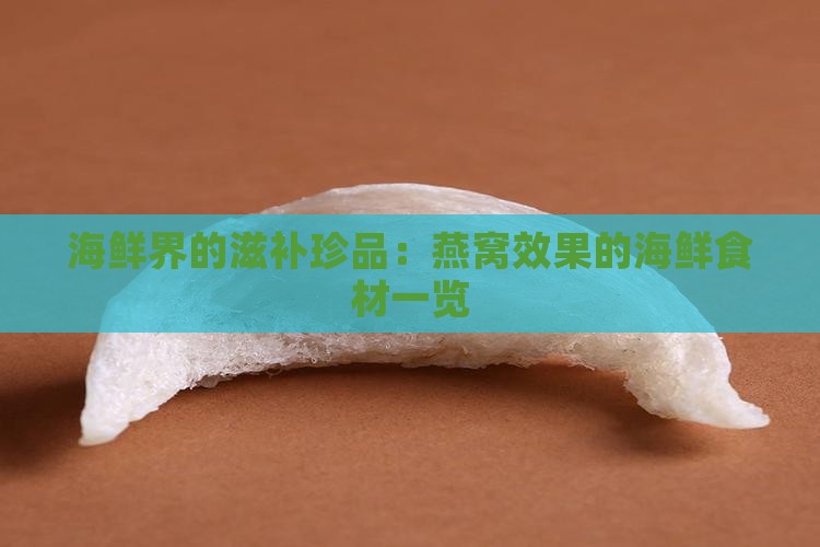 海鲜界的滋补珍品：燕窝效果的海鲜食材一览