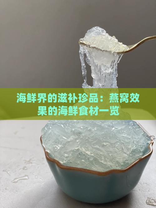 海鲜界的滋补珍品：燕窝效果的海鲜食材一览