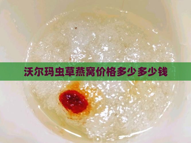 沃尔玛虫草燕窝价格多少多少钱