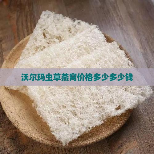 沃尔玛虫草燕窝价格多少多少钱