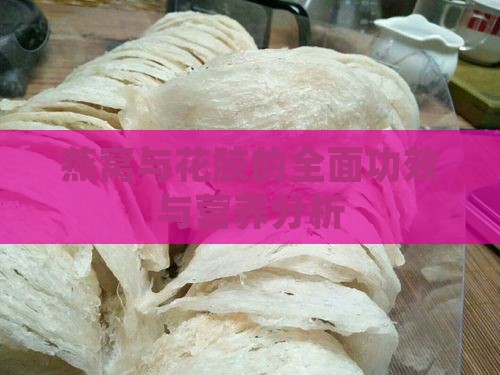 燕窝与花胶的全面功效与营养分析