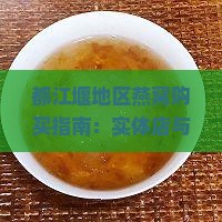 都江堰地区燕窝购买指南：实体店与在线店铺推荐