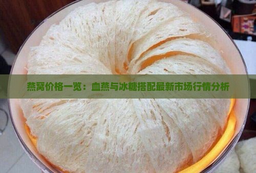 燕窝价格一览：血燕与冰糖搭配最新市场行情分析