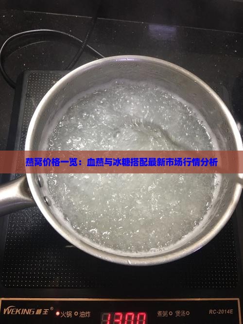 燕窝价格一览：血燕与冰糖搭配最新市场行情分析