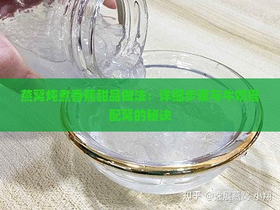 燕窝炖煮香蕉甜品做法：详细步骤与牛奶搭配窝的秘诀