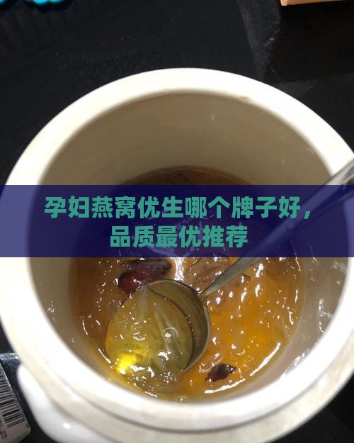 孕妇燕窝优生哪个牌子好，品质最优推荐